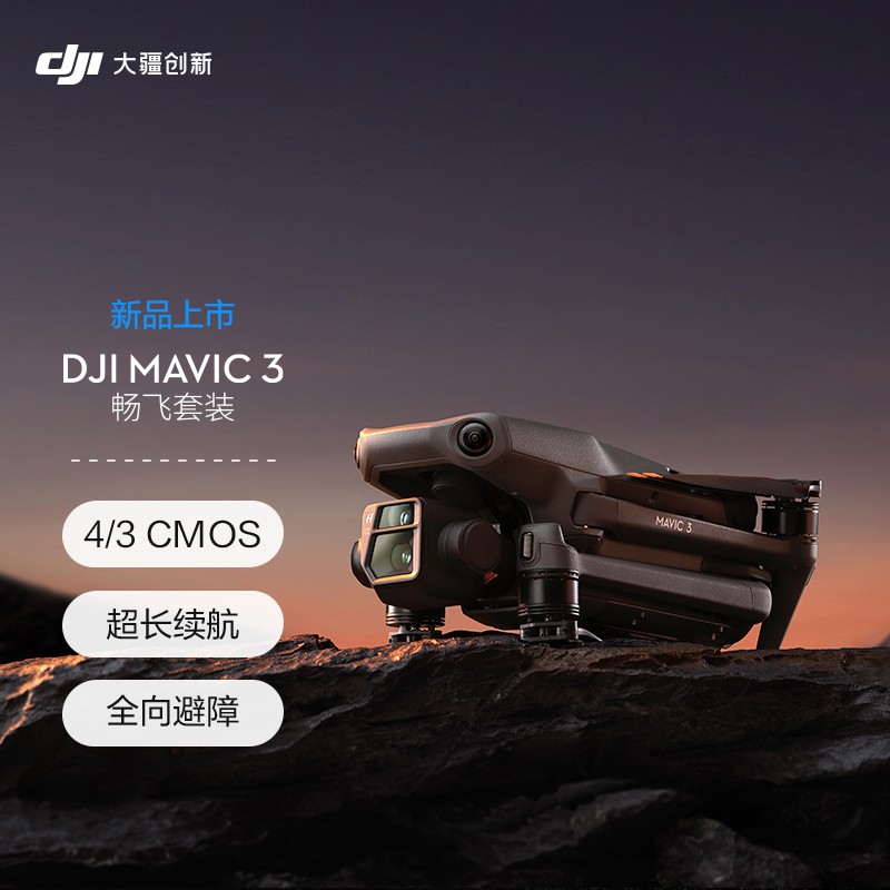 大疆(DJI)DJI Mavic 3 畅飞套装 御3航拍无人机 赠(随心换1年+128G内存)